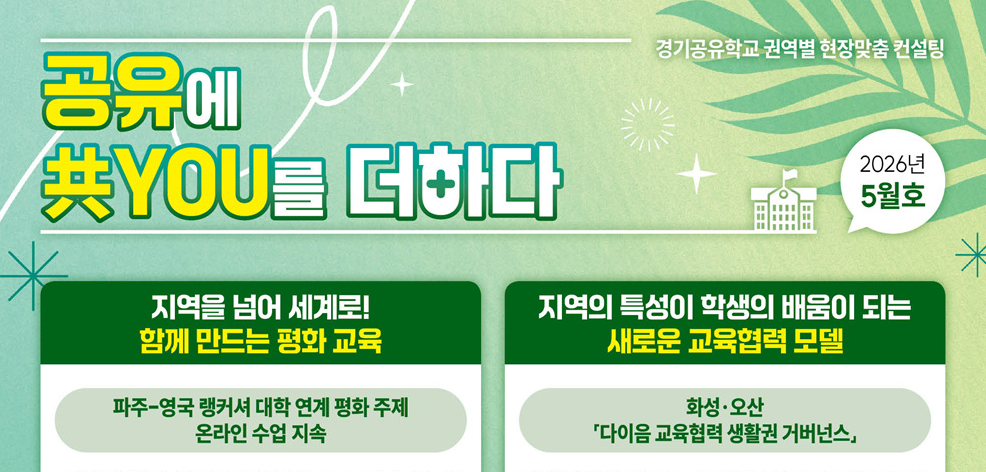 공유에 共YOU를 더하다(2026년 5월호)