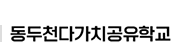 동두천다가치 공유학교