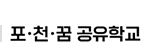 포천꿈공유학교