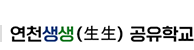 연천생생 공유학교
