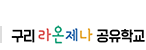 구리라온제나공유학교