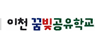이천꿈빚공유학교