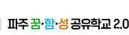 파주미파솔공유학교